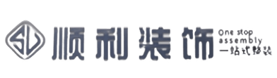 珠海顺利装修公司